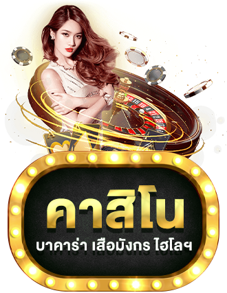 คาสิโน by dumbo555
